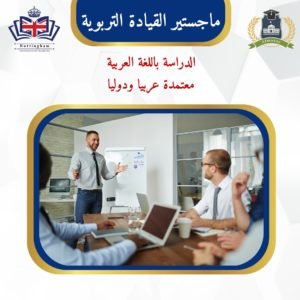 ماجستير التربية في القيادة التربوية