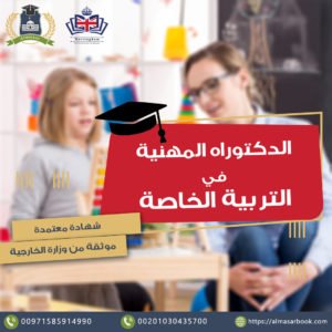 الدكتوراه المهنية في التربية الخاصة