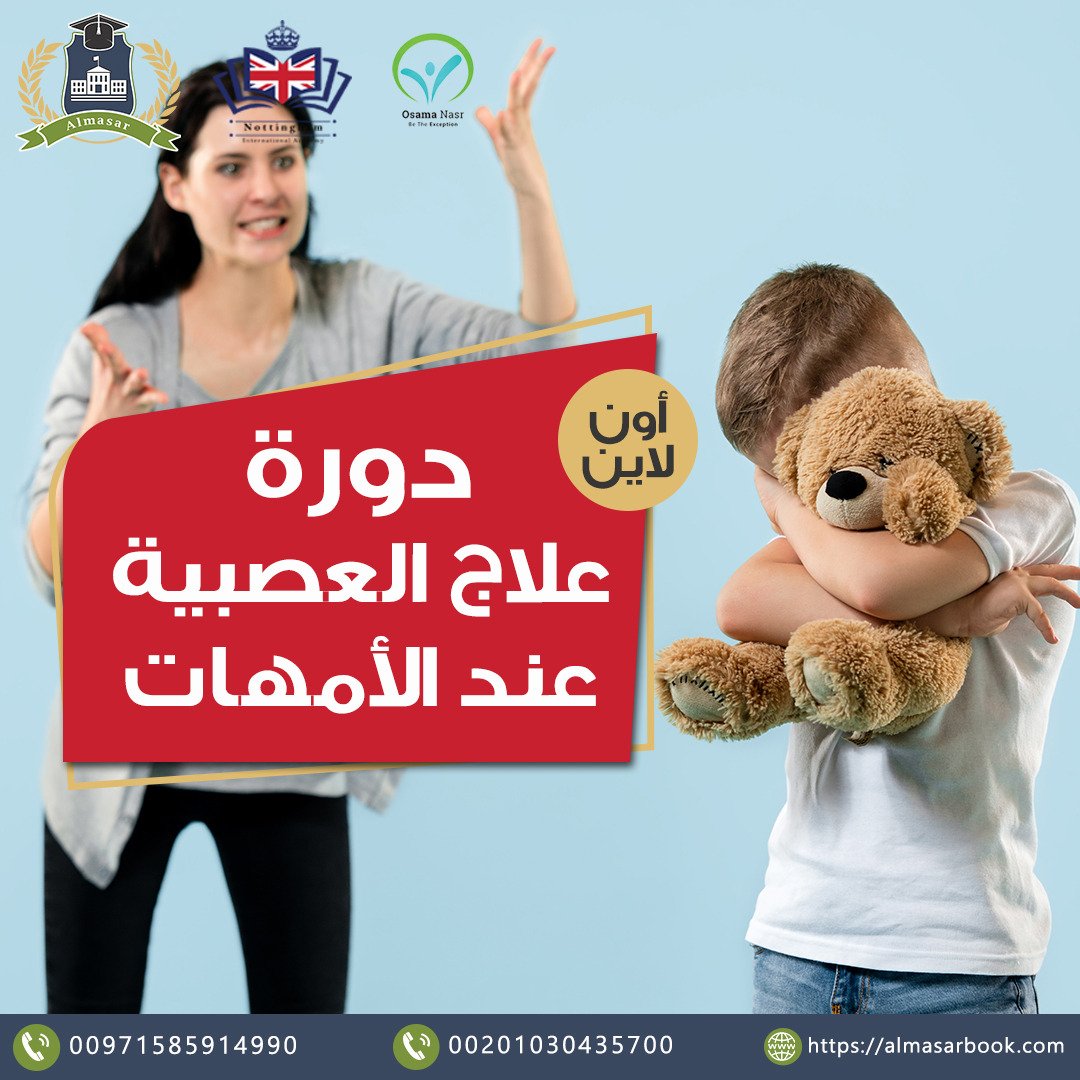 دورة علاج العصبية عند الأمهات