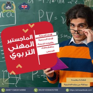 ماجستير التربية في مناهج وطرق التدريس