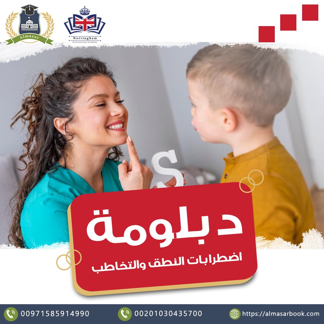 دبلوم اضطرابات النطق والتخاطب