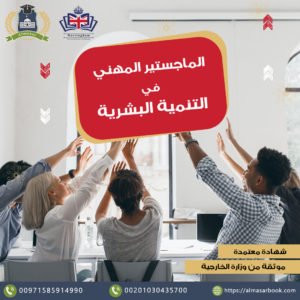 الماجستير المهني في التنمية البشرية