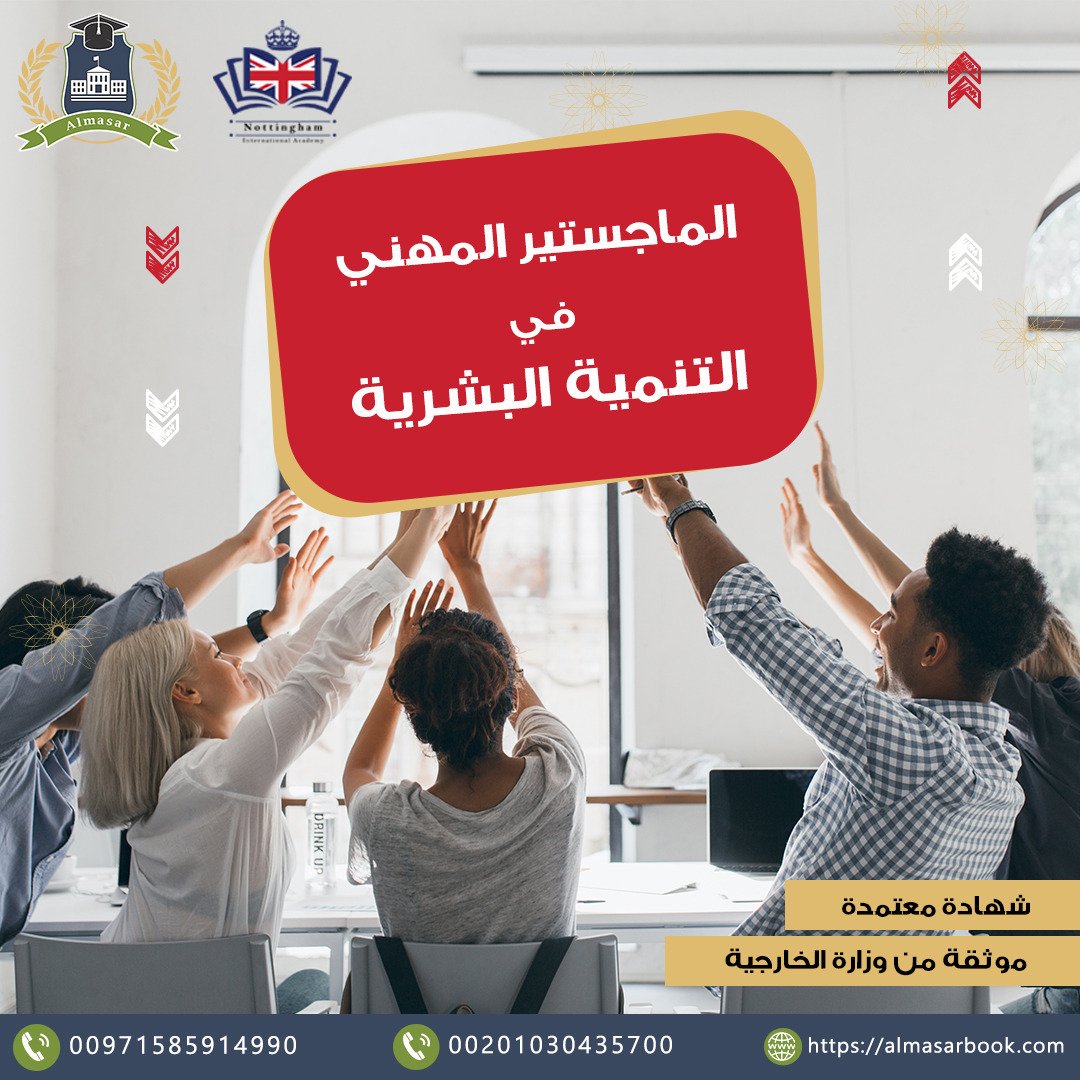 الماجستير المهني في التنمية البشرية