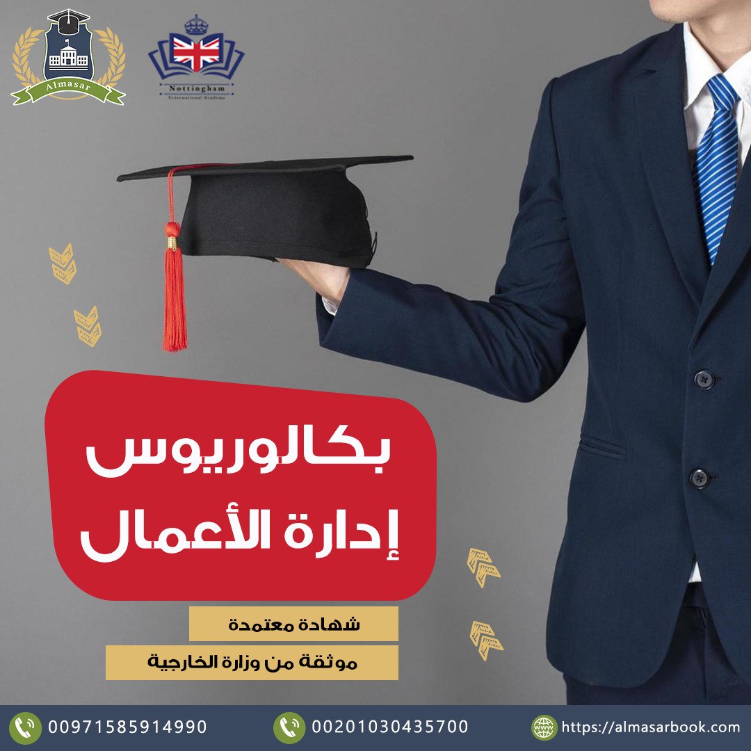 بكالوريوس إدارة الأعمال