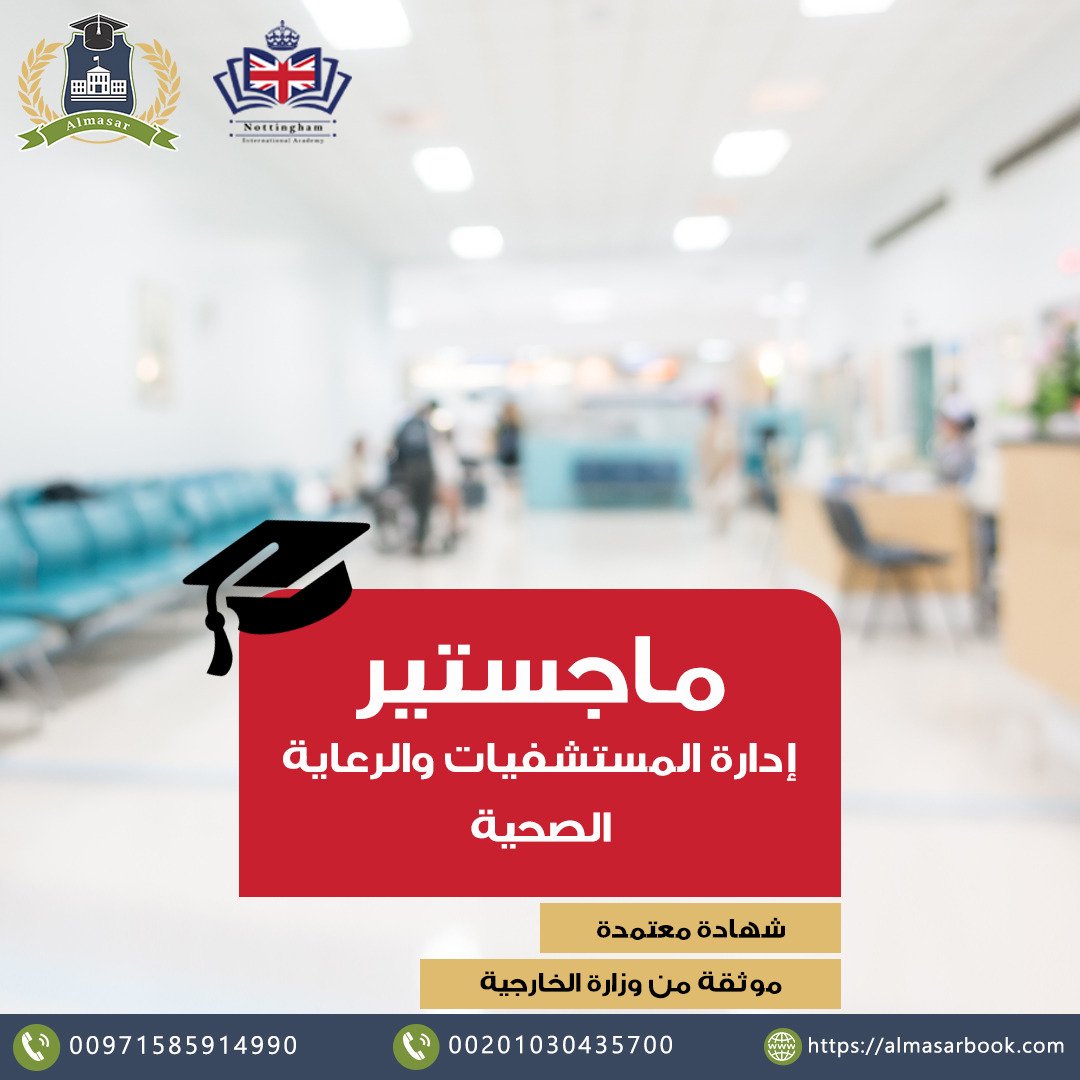 ماجستير إدارة المستشفيات والرعاية الصحية