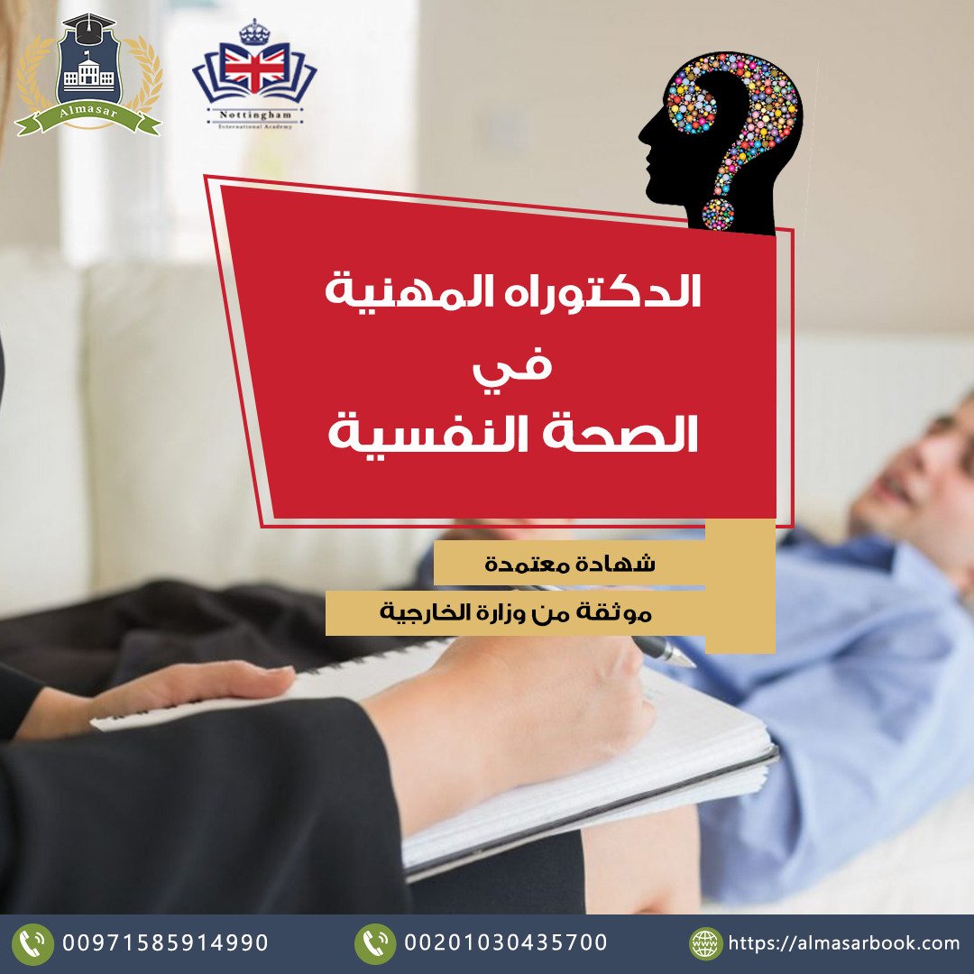 الدكتوراه المهنية في الصحة النفسية