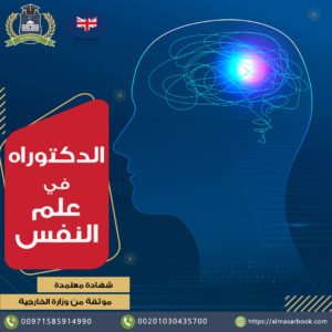 الدكتوراه المهنية في علم النفس