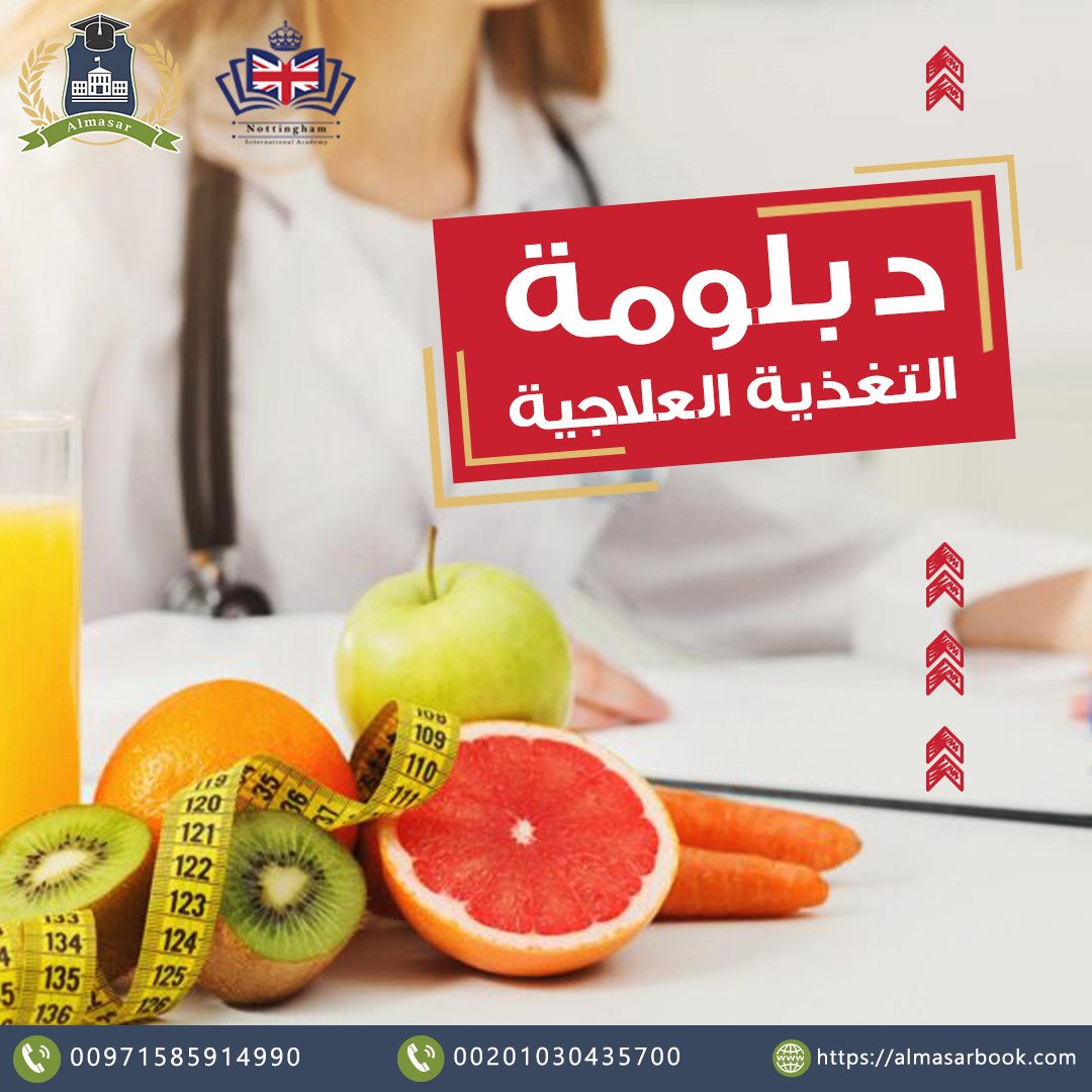 دبلوم التغذية العلاجية