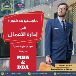 دكتوراه إدارة الأعمال DBA