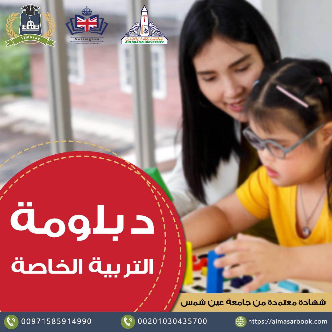 دبلوم التربية الخاصة