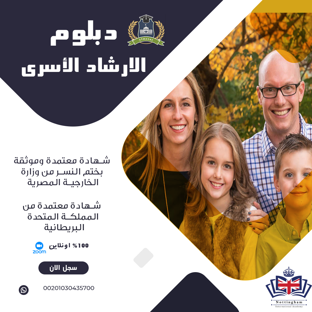 دبلوم الإرشاد الأسري