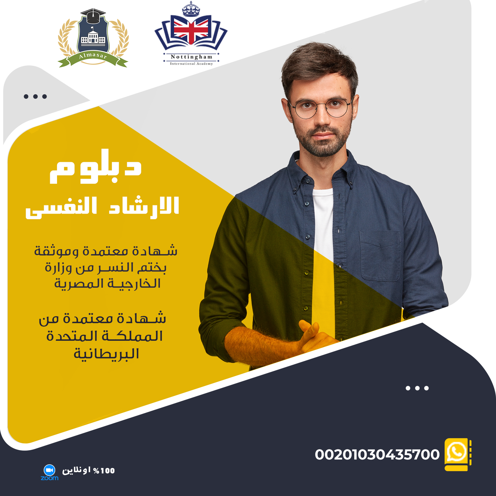 دبلوم الإرشاد النفسي