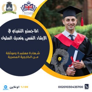 الماجستير التنفيذي في الإرشاد النفسي وتعديل السلوك