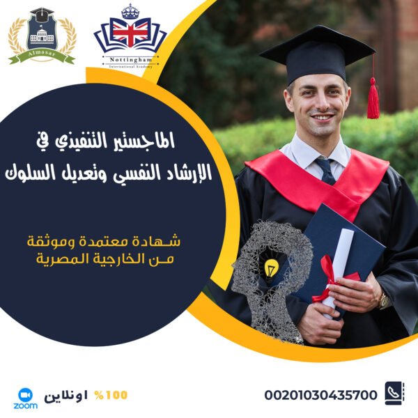 الماجستير التنفيذي في الإرشاد النفسي وتعديل السلوك