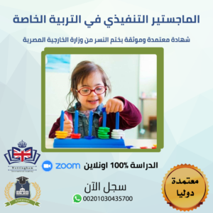 الماجستير التنفيذي في التربية الخاصة