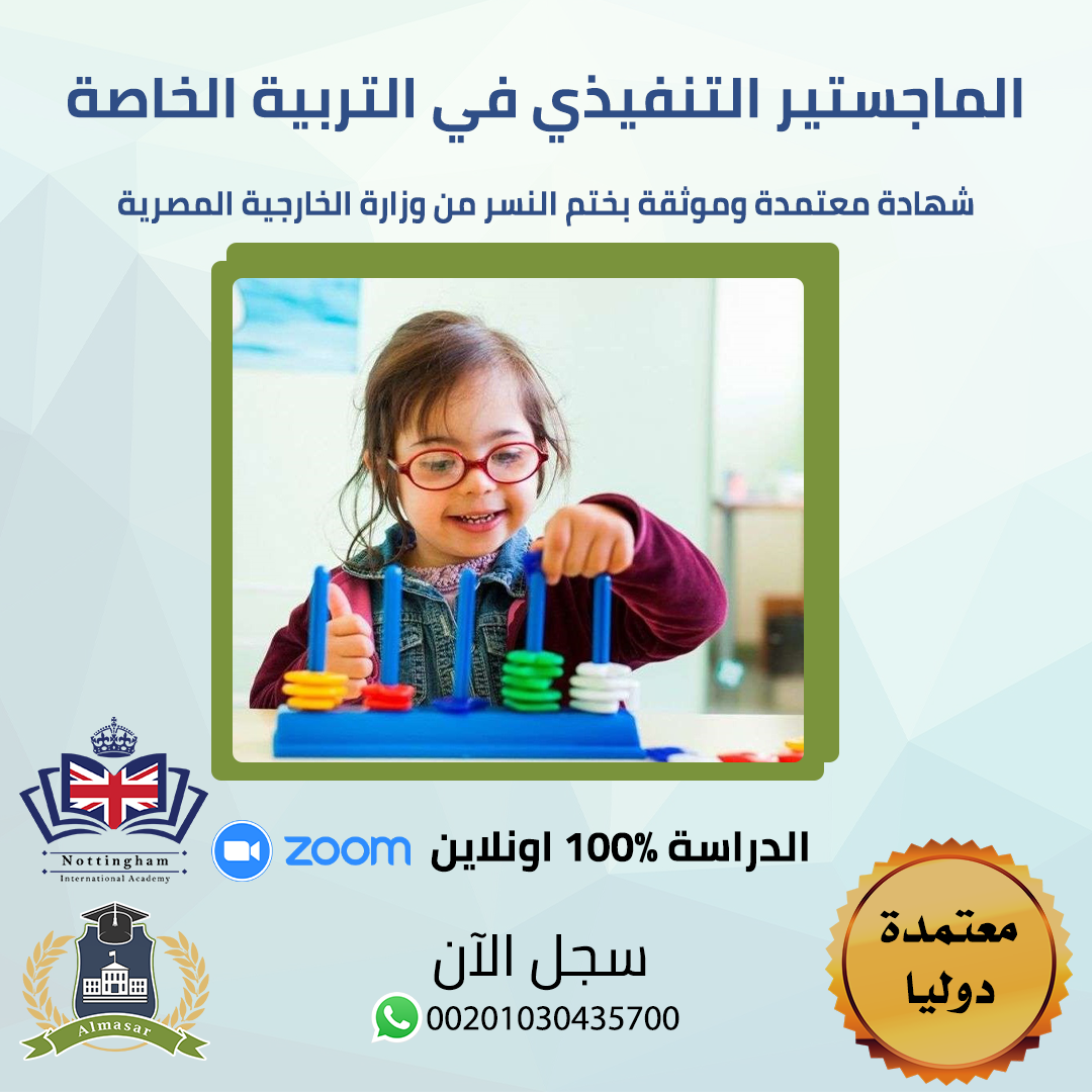 الماجستير التنفيذي في التربية الخاصة