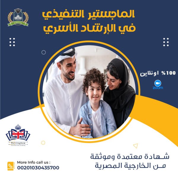 الماجستير التنفيذي في الإرشاد الأسري