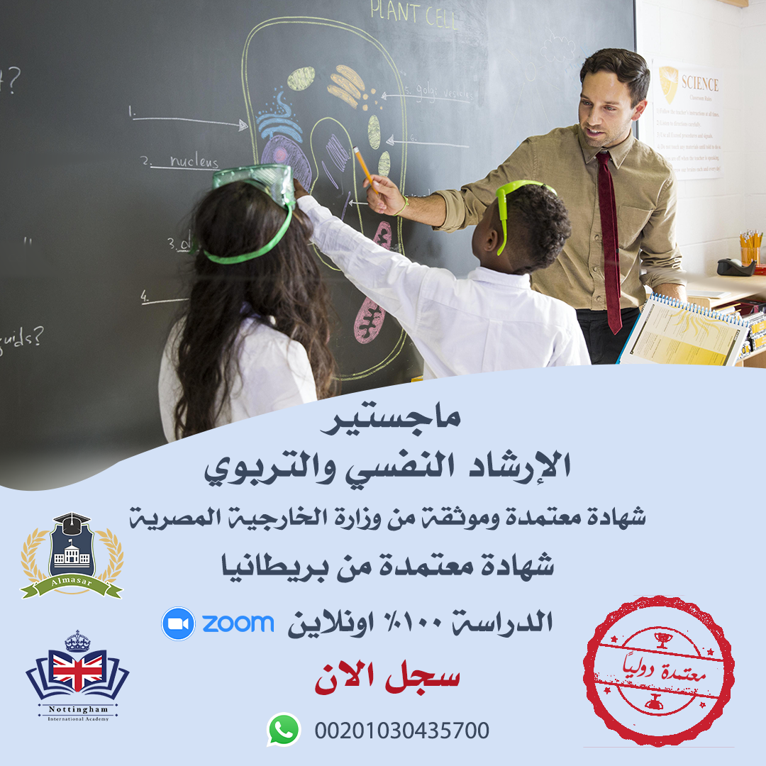 ماجستير الإرشاد النفسي والتربوي