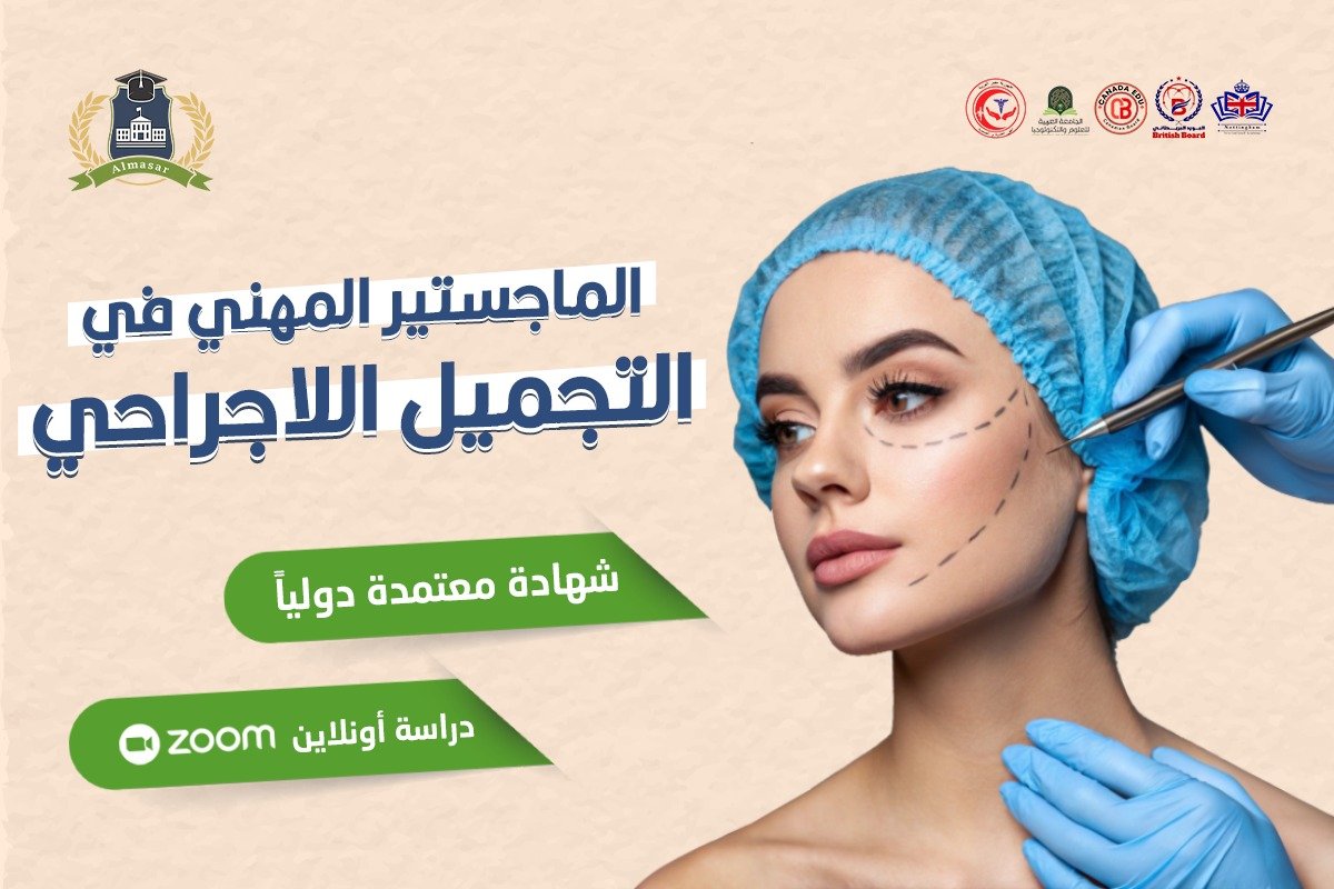 الماجستير المهني في التجميل اللاجراحي