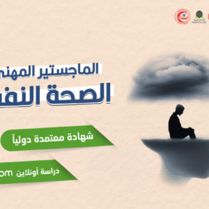 الماجستير المهني في الصحة النفسية