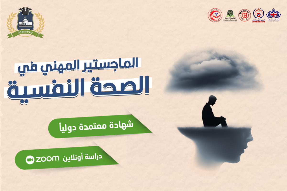 الماجستير المهني في الصحة النفسية